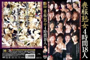 喪服熟女 4時間18人