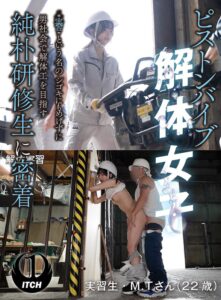 ピストンバイブ解体女子‘実習’という名のシゴキにもめげずに男社会で解体工を目指す純朴研修生に密着 解体実習編