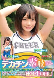 現役チアガールが挑戦！デカチン素股！いつもみんなに元気を与えてくれるチアガールたちをデカチンで熱烈応援wクリトリスとチ○ポを擦り合わせ恥ずかしさと気持ちよさでヌルッと挿入！そのまま連続生中出し！うららちゃん ぐみちゃん