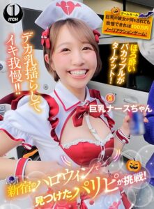 新宿のハロウィンで見つけたパリピが挑戦！巨乳の彼女が何をされても我慢できれば100万円ノーリアクションゲーム！巨乳ナースちゃん