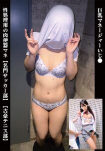 巨乳マネージャーいじ〇 性処理用の肉便器マネ【名門サッカー部】【古豪テニス部】