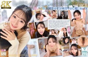 【VR】【8K】「お姉ちゃんなしじゃ生きていけない」全肯定して全部受け入れてくれる姉が、勃起するたびにどぴゅどぴゅ射精させてくれる甘やかし癒しセックス 平山羽那