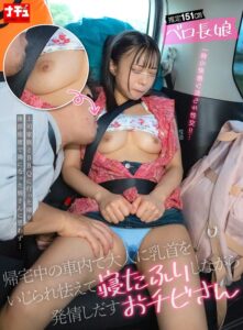 帰宅中の車内で大人に乳首をいじられ怯えて寝たふりしながら発情しだすおチビさん 推定151cm ベロ長娘