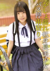 びしょ濡れ低身長美少女バス停雨宿り りいさ