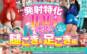 発射特化100連発！！ 腿こき＆足こき編