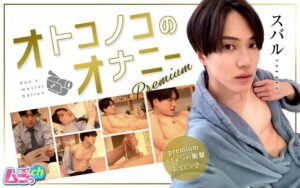 オトコノコのオナニーpremium スバルくん