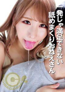 一発じゃ満足できない舐めまくりおねえさん