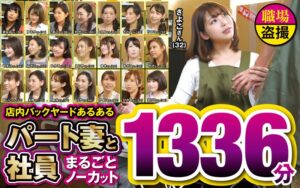 店内バックヤードあるある パート妻と社員 まるごとノーカット1336分