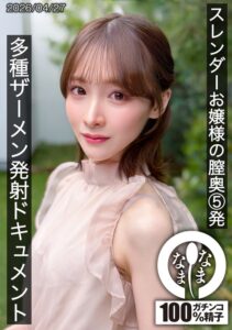 スレンダーお嬢様の膣奥5発 多種ザーメン発射ドキュメント 白石もも